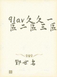 91av久久一区二区三区