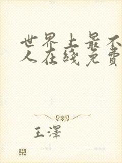 世界上最不得安人在线免费观看纪录片