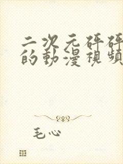 二次元砰砰砰砰的动漫视频素材