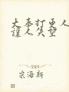 大奉打更人结局让人失望