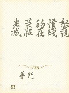 光荣的愤怒未删减版在线观看