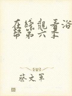 在线观看浴血黑帮第六季