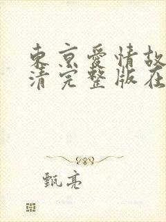 东京爱情故事高清完整版在线观看