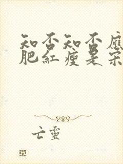 知否知否应是绿肥红瘦是宋朝什么时候