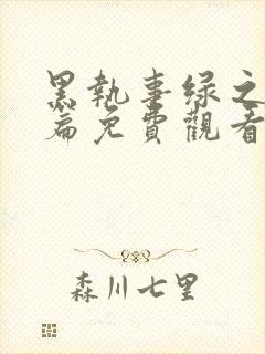 黑执事绿之魔女篇免费观看全集封面