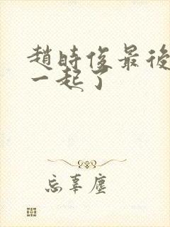 赵时俊最后和谁一起了