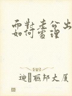 面对老公出轨该如何处理封面