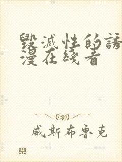 毁灭性的诱惑动漫在线看