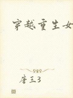 穿越重生女尊文