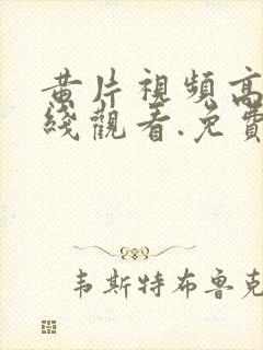 黄片视频高清在线观看.免费观看