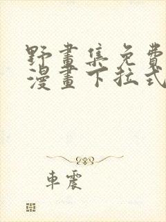 野画集免费观看漫画下拉式