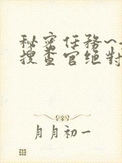 秘密任务~潜入搜查官绝对不会输免费观看封面