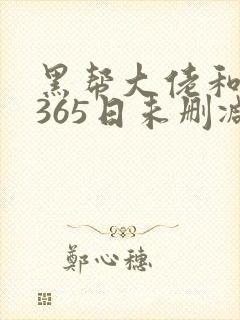 黑帮大佬和我的365日未删减版