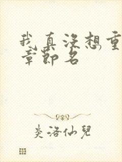 我真没想重生啊章节名