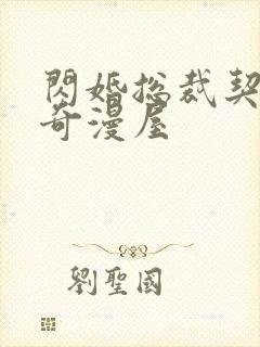 闪婚总裁契约妻奇漫屋