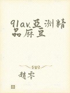91av亚洲精品麻豆