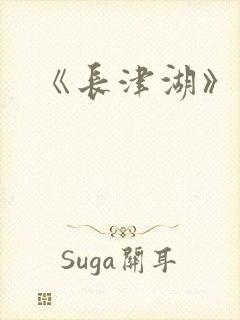 《长津湖》电影