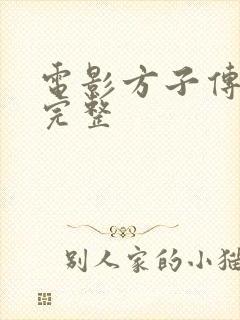 电影方子传在线完整