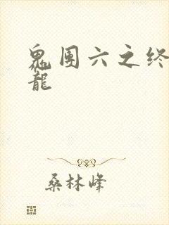 鬼团六之终极囚笼封面