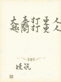 大奉打更人 笔趣阁打更人