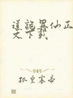 道诡异仙正版全文下载