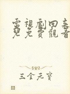 电视剧回来的女儿免费观看全集