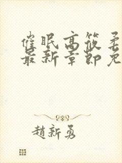 催眠高筱柔小说最新章节免费阅读