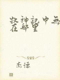 牧神记中无忧乡在哪里