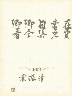 卿卿日常在线观看全集免费播放