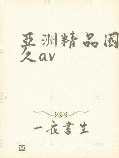 亚洲精品国产久久av
