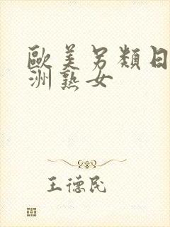 欧美另类日本亚洲熟女封面