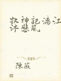 牧神记漓江剑派沐悲风封面