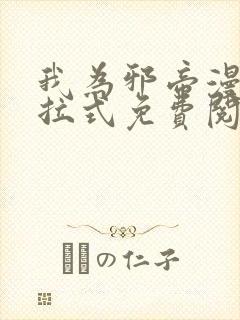 我为邪帝漫画下拉式免费阅读