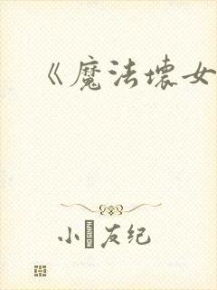 《魔法坏女巫》