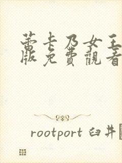 蕾卡乃女王动漫版免费观看蕾卡乃华