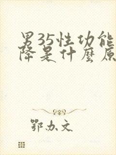 男35性功能下降是什么原因引起的