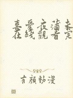 喜爱夜蒲未删减在线观看完整版