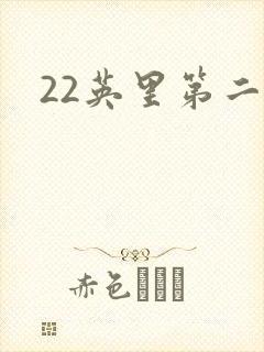22英里第二部