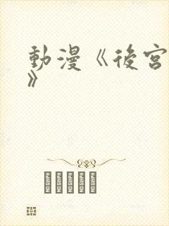 动漫《后宫露营》