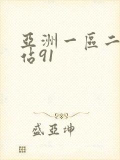 亚洲一区二区网站91