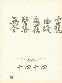 无声恋曲电视剧全集在线观看