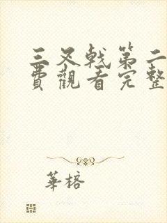 三叉戟第二部免费观看完整版高清