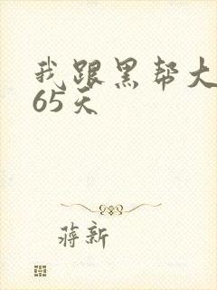 我跟黑帮大佬365天