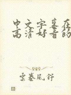 中文字幕在线看高清好看的电视剧热