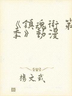 《镇魂街 第三季》动漫