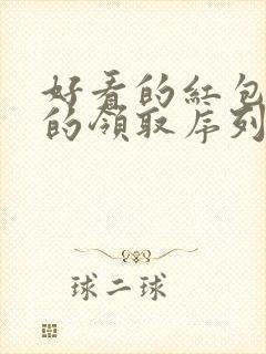 好看的红包封面的领取序列号大全