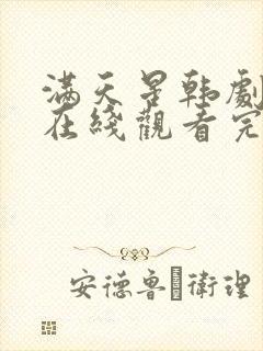 满天星韩剧电影在线观看完整免费