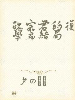 政宗君的复仇大学篇结局