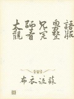 大师兄粤语在线观看完整版