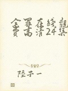 余罪在线观看免费高清24集